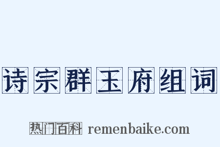 诗宗群玉府组词是什么意思的图片
